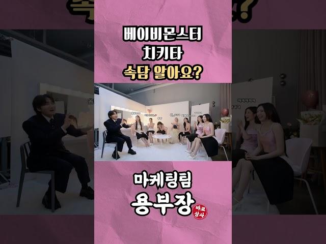 베이비몬스터 치키타 속담 알아요? | 바코상사 용부장 EP. 02