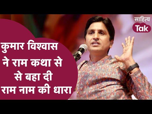 रामनवमी पर Kumar Vishwas Ram Katha से बहा दी राम नाम की धारा । Kumar Vishwas Latest । Ram Navami