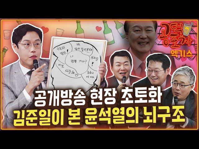 공개방송 현장 초토화...김준일이 본 ‘윤석열의 뇌구조’/김준일X박성태X윤희석X장성철 [공덕포차 시즌3 EP.175 엑기스1]