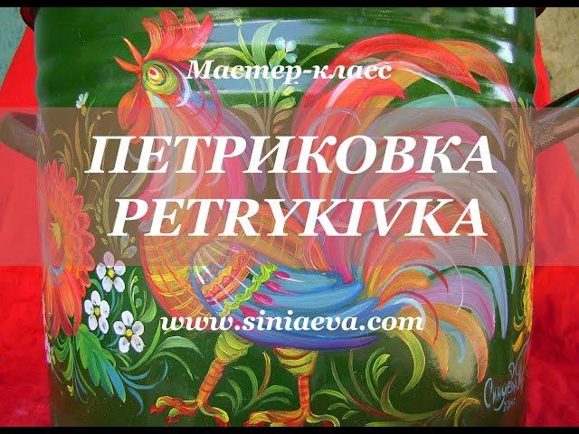 PETRYKIVKA UKRAINE Петриковская роспись