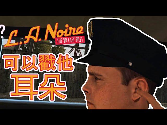 【MaxJay】我可以戳他耳朵嗎?(ﾟ∀ﾟ)-【黑色洛城VR/L.A. Noire VR】