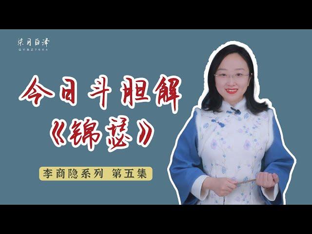 中國晚唐詩人李商隱的《錦瑟》到底在講什麼？