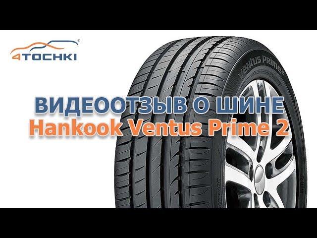 Видеоотзыв о шине Hankook Ventus Prime 2 на 4 точки. Шины и диски 4точки - Wheels & Tyres