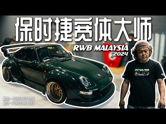 [VLOG] RWB中井启来马来西亚改造6辆保时捷！近距离看他切车！全是纯手工没有科技含量！4天改出两辆RWB保时捷！这次改装的是保时捷993和997！马来西亚的第9和第10辆RWB诞生了！