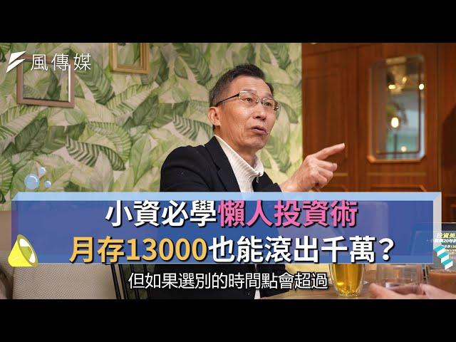 【下班經濟學精華集】小資必學懶人投資術！月存13000也能滾出千萬？