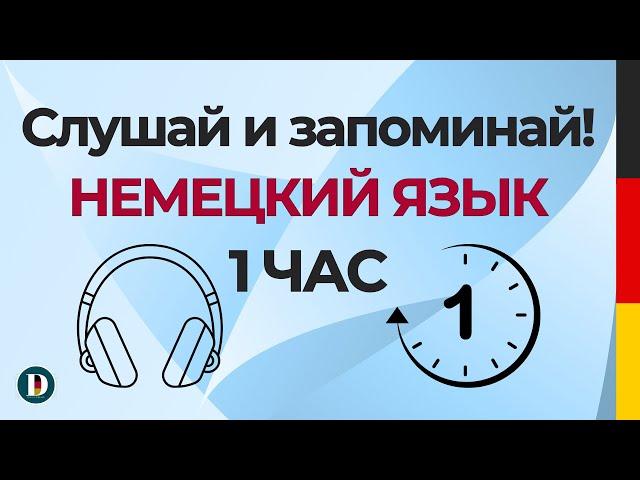 1 Час | Медленная и простая немецкая разговорная практика — для начинающих Doch.online