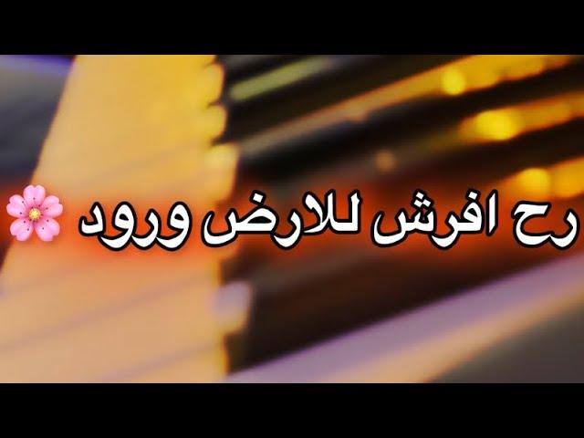 عزف رح افرش للارض ورودمع الكلمات رووووعة️