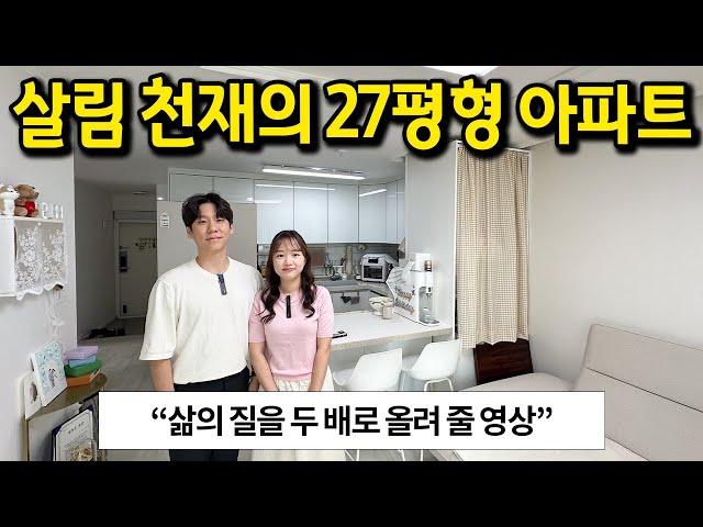 살림 천재의 27평형 아파트 l 삶의 질을 무조건 올려 줄 영상 l 구로 아파트 전세