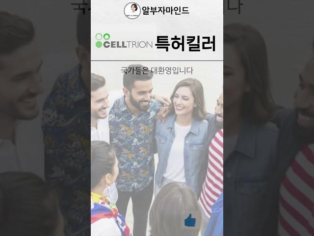 나는 기다린다 셀트리온 #특허 #의약품 #헬스케어 #셀트리온