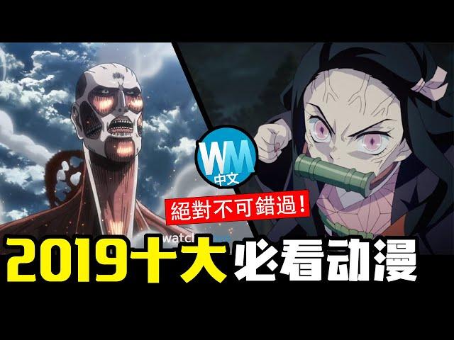 【動漫】強推！ 2019年必看「日本動漫」TOP 10，私心推薦絕對不可錯過！