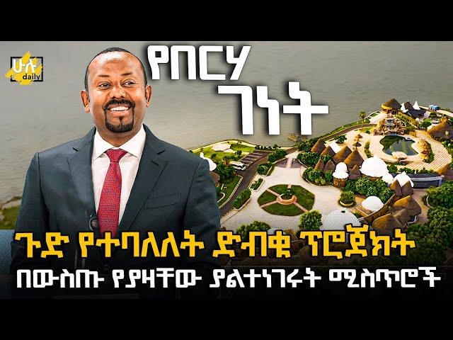 ገድ የተባለለት የበርሃው ገነት ፕሮጀክት ተጠናቀቀ @HuluDaily - ሁሉ ዴይሊ