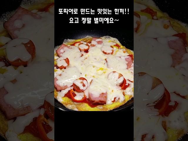 또띠아로 만드는 맛있는 한끼‼️ 요고 정말 별미예요