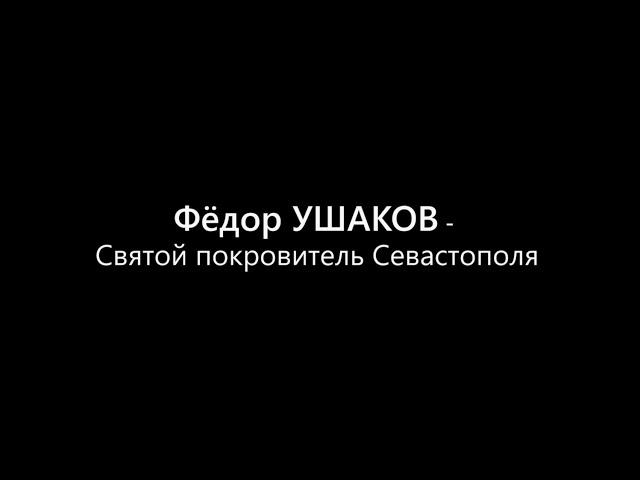 «Фёдор Ушаков», «Михаил Лазарев». Роман Батрак.