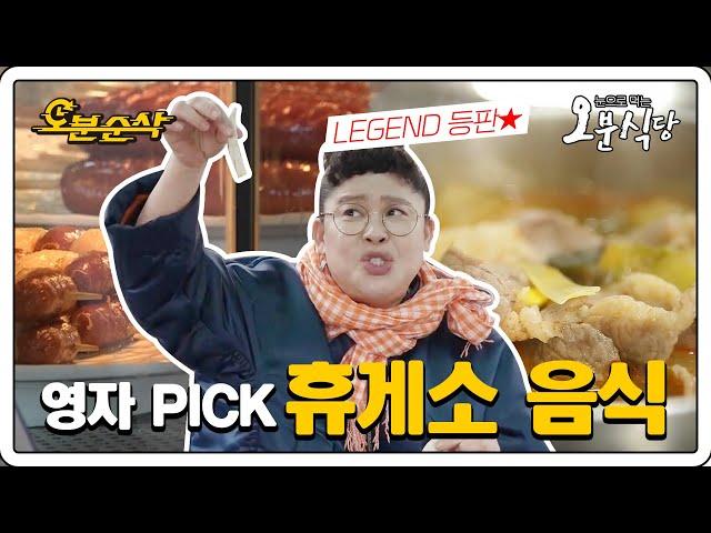 '휴게소는 필!수! 여행은 선택' 이영자PICK 휴게소 맛집 투어 | 오분식당⏱오분순삭