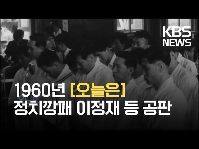 [오늘은] 정치깡패 이정재, 유지광 등 공판 (1960.7.6) / KBS 2021.07.06.