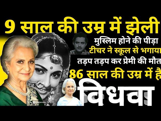 The Sad Life Of Waheeda Rehman, The Top Actress Of Indian Hindi Cinema |Waheeda Rehman | BN |