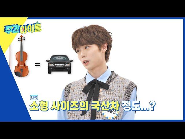 (ENG) [Weekly Idol] 예찬의 후덜덜한 바이올린 가격을 듣고 급등한 호감지수 l EP.602