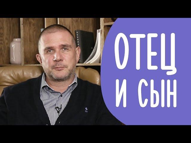 Отец и Сын: Как правильно Воспитать Мужчину | Family is...