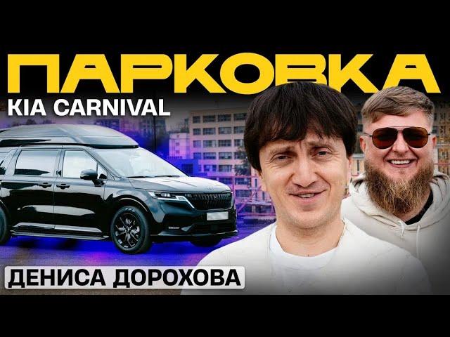 ТАЧКА ДЕНИСА ДОРОХОВА - KIA CARNIVAL x МИХЕЕВ ПАВЛОВ