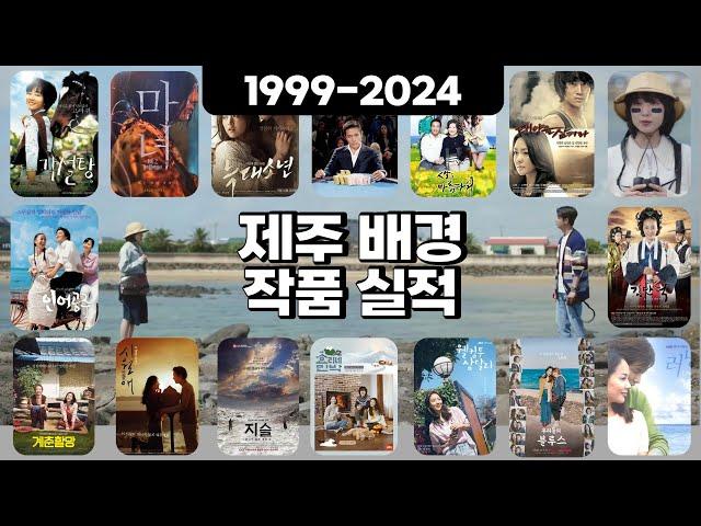 1013 제주 배경 드라마·예능·영화 실적(1999-2024) | 폭싹속았수다,올인,인생은아름다워,러빙유,우리들의블루스,웰컴투삼달리,인어공주,계춘할망,지슬,연풍연가,올레