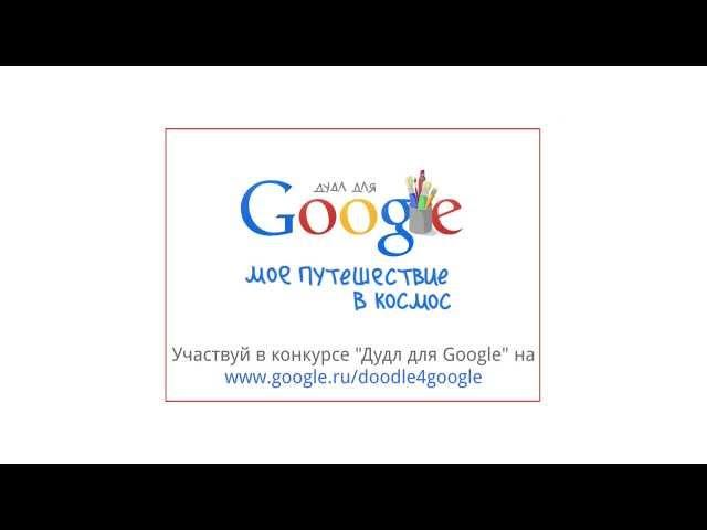 Конкурс «Дудл для Google» 2014. Моё путешествие в космос