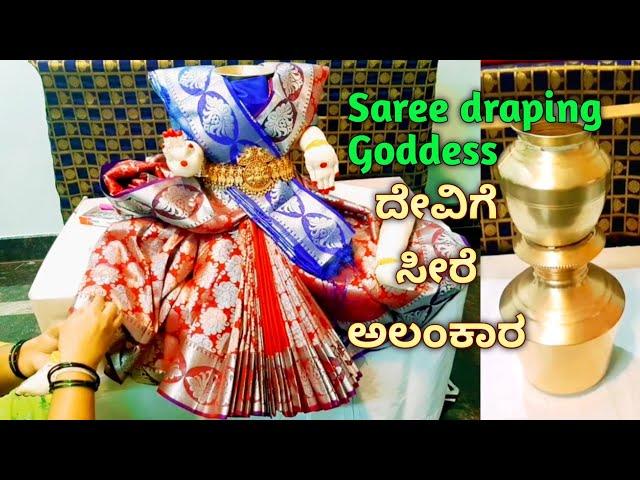 Easy Goddess Lakshmi Saree draping decoration ಲಕ್ಷ್ಮಿ ದೇವಿಗೆ ಸೀರೆ ಉಡಿಸುವ ವಿಧಾನ #Varamahalakshmi