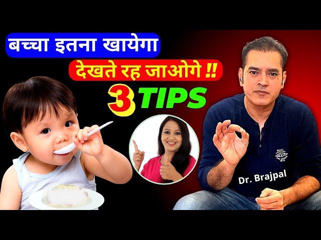 3 TIPS  बच्चें की भूख़ बढ़ाने कें — By Dr Brajpal | बच्चें की भूख़ कैसे बढ़ाये ?