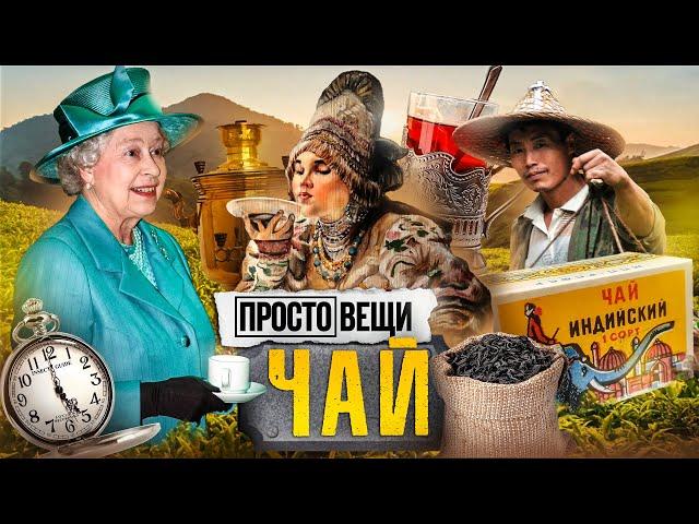 ЧАЙ: История мирового господства / Простовещи / МИНАЕВ