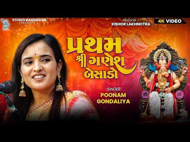 પ્રથમ શ્રીગણેશ બેસાડો | Poonam Gondaliya | Ganesh Sthapna Lagngeet | Bansidhar Studio