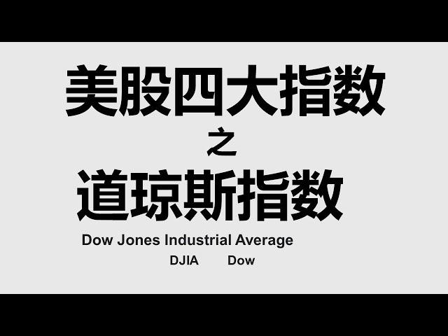 道琼斯工业平均指数 | 美股四大指数 | 道琼斯 | Dow Jones Industrial Average | DJIA | DOW