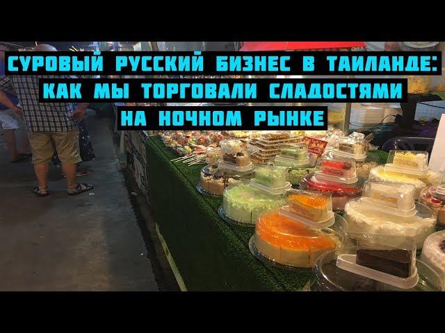 Суровый русский бизнес в Таиланде: как мы торговали тортами в Паттайе