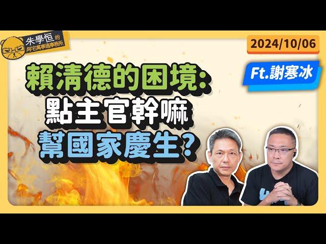 賴清德的困境:點主官幹嘛幫國家慶生? feat資深媒體人謝寒冰