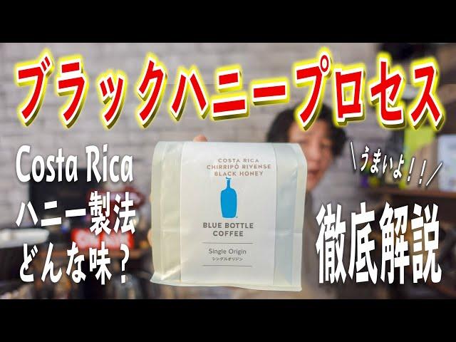 ブラックハニープロセスにハズレなし？ブルーボトルコーヒーのシングルオリジンを徹底解説！【Costa Rica CHIRRIPÓ RIVENSE BLACK HONEY】