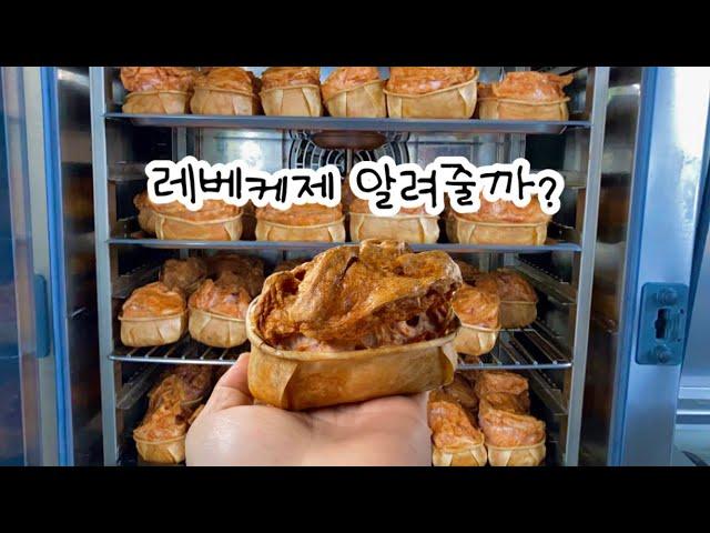 [조리과 vlog] 스팸의 원조 레베케제 만들기