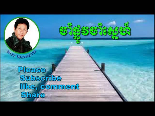 Noy Vanneth-Khmer Old Song-Cham Plov Cham Sne-The Best Khmer Old Song