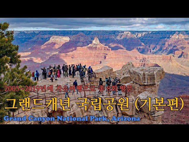 미국 아리조나 그랜드캐년 국립공원(Grand Canyon National Park) 완전정복 기본편 - 사우스림(South Rim)