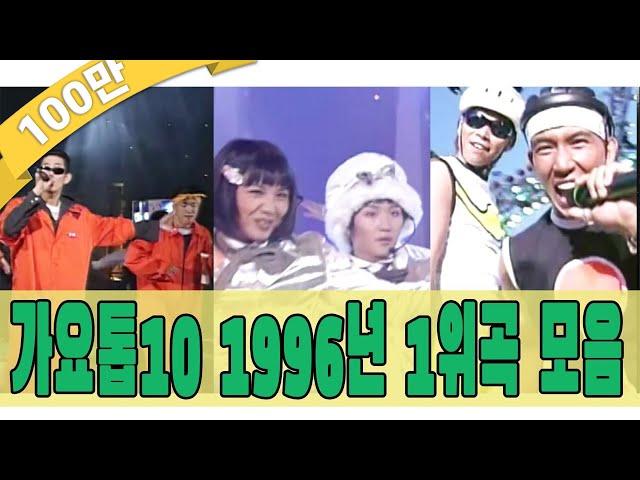 [#again_playlist] 1996년 가요톱10 1위곡 모음Zip (90's K-pop Classic) | KBS 방송