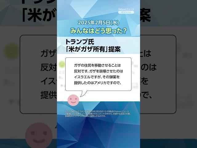 【今日のニュースとコメント】トランプ氏「米がガザ所有」提案 #yahooニュース