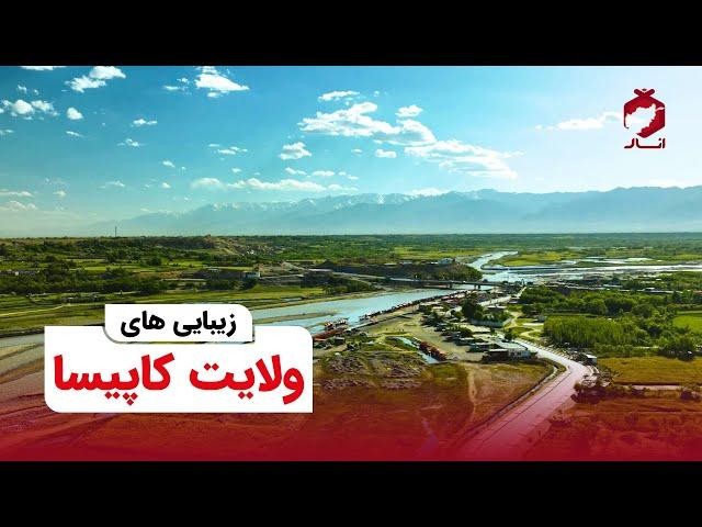 Beauties of Kapisa Province | زیبایی های ولایت کاپیسا