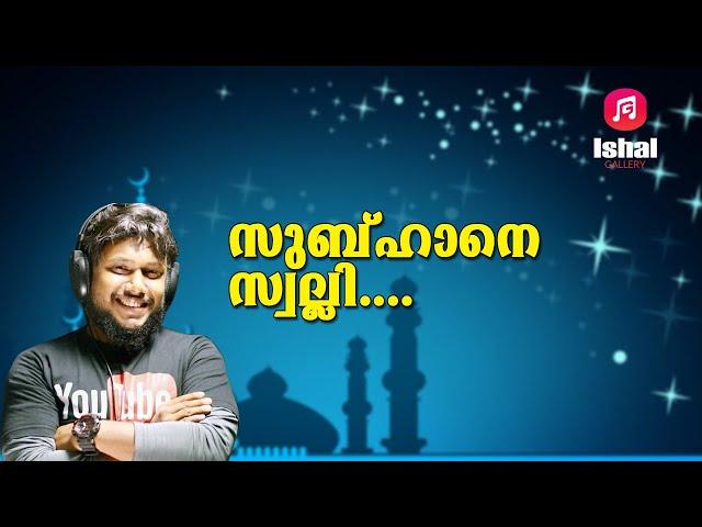 എന്തൊരു മൊഞ്ചാ ഈ പാട്ടിന്│Evergreen Hits Of Shafeeq Rahman│Mappilapattukal│New Mappila Songs