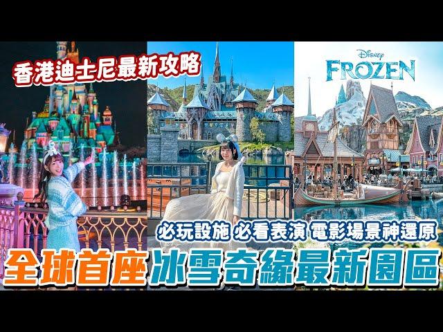 『魔雪奇緣』最新園區完整開箱香港迪士尼超詳細攻略、必看煙火秀 遊樂設施 高空表演好想去香港