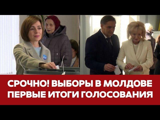  СРОЧНО КТО ПОБЕЖДАЕТ НА ВЫБОРАХ ПРЕЗИДЕНТА МОЛДОВЫ #новости #молдова #выборы