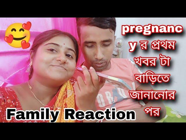 মা হবার খবরটা বাড়িতে জানানোর পর️ FAMILY REACTION️ PREGNANCY JOURNEY 