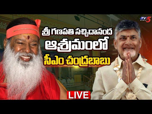 LIVE : CM Chandrababu Naidu Visits to Sri Ganapati Sachchidananda Ashram | Vijayawada | TV5 News