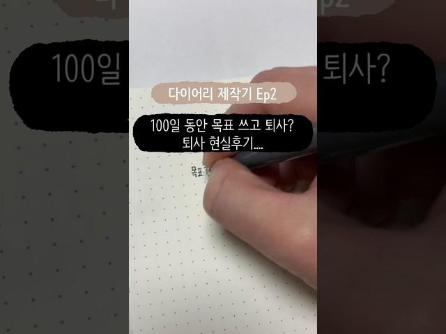 퇴사 현실 후기... 평범한 직장인이 맨땅에서 다이어리 제작한 과정