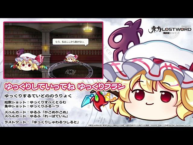 【東方LostWord】ゆっくりしていってね ゆっくりフラン紹介動画