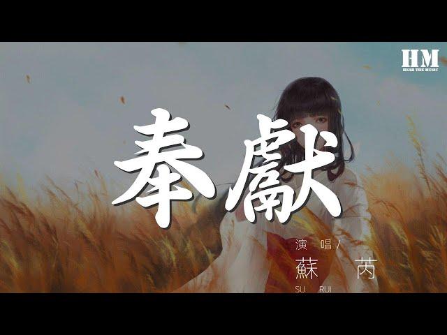 蘇芮 - 奉獻『』【動態歌詞Lyrics】