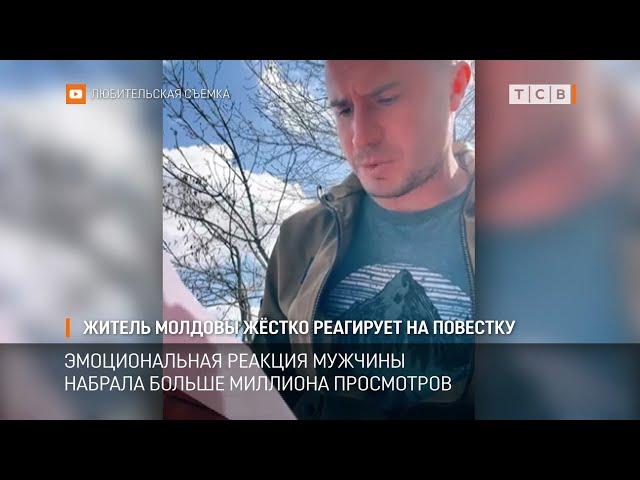 Житель Молдовы жёстко реагирует на повестку