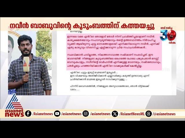 കളക്ടർ വീട്ടിലേക്ക് വരരുതെന്ന് നവീൻ ബാബുവിന്റെ ഭാര്യ, കത്തിലെ വരികളും തള്ളി കുടുംബം | Naveen babu