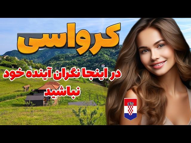 کرواسی - کشوری با بهترین شرایط خوب زندگی - آیا حاضر هستید به کشور کرواسی مهاجرت کنید؟